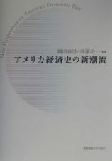 アメリカ経済史の新潮流