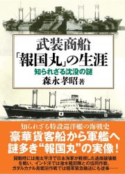 武装商船「報国丸」の生涯