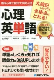 臨床心理士指定大学院入試のための心理英単語