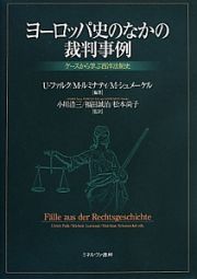 ヨーロッパ史のなかの裁判事例