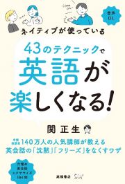 ネイティブが使っている４３のテクニックで英語が楽しくなる！