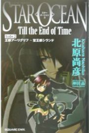 スターオーシャン３　ｔｉｌｌ　ｔｈｅ　ｅｎｄ　ｏｆ　ｔｉｍｅ　王都アーリグリフ～聖王都シランド　ｓｉｄｅ　２