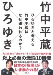 ひろゆきと考える　竹中平蔵はなぜ嫌われるのか？