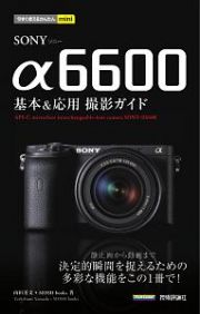 今すぐ使えるかんたんｍｉｎｉ　ＳＯＮＹ　α６６００　基本＆応用撮影ガイド