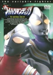 ウルトラマンティガ８