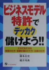 ビジネスモデル特許でデッカク儲けよう！！