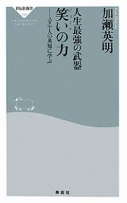 人生最強の武器　笑い－ジョーク－の力