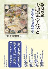 （仮）学問の家　大槻家の人びと　大槻玄沢・磐渓・如電・文彦