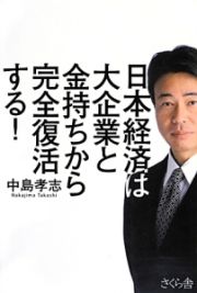 日本経済は大企業と金持ちから完全復活する！