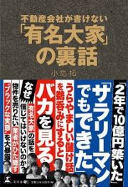 不動産会社が書けない　「有名大家」の裏話