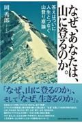 なぜ、あなたは、山に登るのか。答えはついにー人生とつなぐ山登り原論