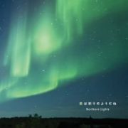 愛は祈りのようだね　～Ｎｏｒｔｈｅｒｎ　Ｌｉｇｈｔｓ～