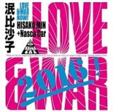 Ｌｏｖｅ＆Ｗａｒ　Ｎｏｗ！