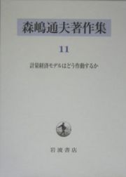 森嶋通夫著作集　計量経済モデルはどう作動するか