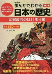 まんがでわかる　日本の歴史　武家政治のはじまり編