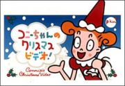 コニーちゃんのクリスマスビデオ！