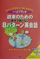 週末のための旅先で困らない８パターン英会話