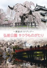 弘前公園サクラものがたり　探訪ガイドブック