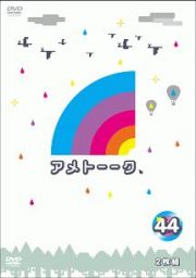 アメトーーク！　ＤＶＤ４４