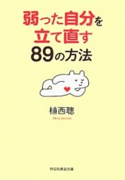 弱った自分を立て直す８９の方法