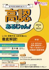 高認があるじゃん！２０２２ー２０２３年版　高卒認定試験完全ガイドブック