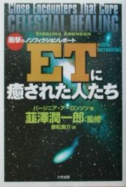 ＥＴに癒された人たち