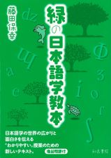 緑の日本語学教本