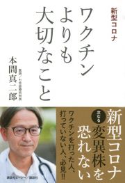 新型コロナワクチンよりも大切なこと