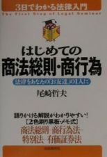 はじめての商法総則・商行為