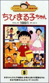 ちびまる子ちゃん　自選傑作集１９９１　５