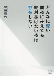 どんなに深い闇夜にみえても絶対あけない夜は存在しない