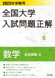 全国大学入試問題正解　数学追加掲載編　２０２３年受験用