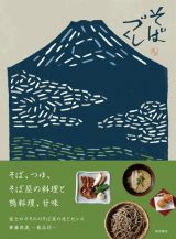 そばづくし　そば、つゆ、そば屋の料理と鴨料理、甘味