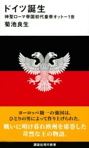 ドイツ誕生　神聖ローマ帝国初代皇帝オットー１世