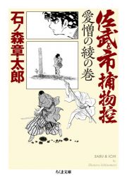 佐武と市捕物控　愛憎の綾の巻