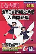 湘南白百合学園小学校　入試問題集　過去問　２０１６