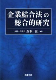 企業結合法の総合的研究