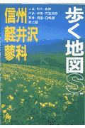 信州・軽井沢・蓼科