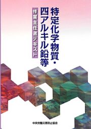 特定化学物質・四アルキル鉛等　作業主任者テキスト＜第４版＞