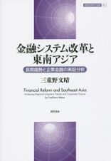 金融システム改革と東南アジア