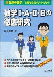 数学１・Ａ・２・Ｂの徹底研究