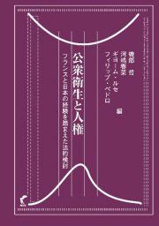 公衆衛生と人権　フランスと日本の経験を踏まえた法的検討