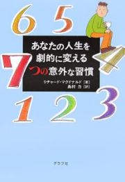 あなたの人生を劇的に変える７つの意外な習慣