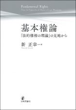 基本権論　「法的様相の理論」の見地から