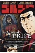 ゴルゴ１３　ＨＡＭＭＥＲ　ＰＲＩＣＥ