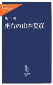 座右の山本夏彦