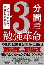 メモるだけで２度と忘れない３分間勉強革命