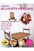 いま行きたいおしゃれカワイイ最旬ＣＡＦＥ