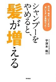 シャンプーをやめると、髪が増える