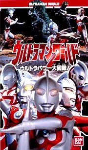 ウルトラマンワールド　ウルトラパワー大図鑑